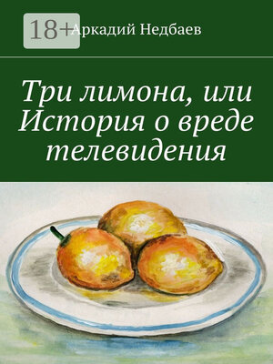 cover image of Три лимона. Или История о вреде телевидения